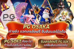 PG SOFT ค่ายดัง แจกเครดิตฟรี ยืนยันเบอร์มือถือ